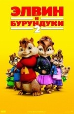 Элвин и бурундуки 2 (2009) Элвин и бурундуки 2 (2009)