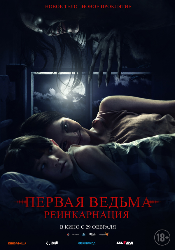 Первая ведьма. Реинкарнация (2024) Первая ведьма. Реинкарнация (2024)