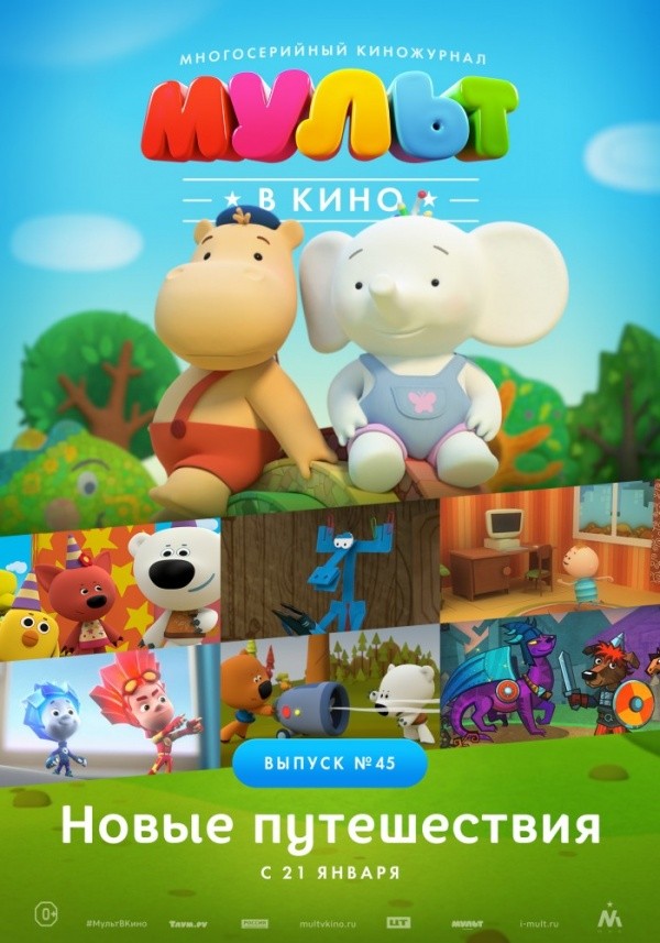 Мульт в кино. Выпуск №45 (2016) Мульт в кино. Выпуск №45 (2016)