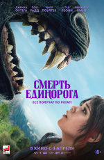 Смерть единорога (2025) Смерть единорога (2025)
