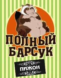 Полный БарСук + Dj Scales @ Пижон Полный БарСук + Dj Scales @ Пижон