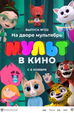 МУЛЬТ в кино. Выпуск №132. На дворе мультябрь (2021)
