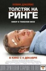 Толстяк на ринге (2012)