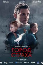 Город страха (2024) Город страха (2024)