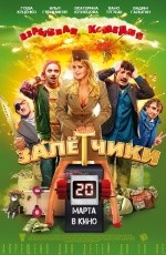 Залетчики (2014)