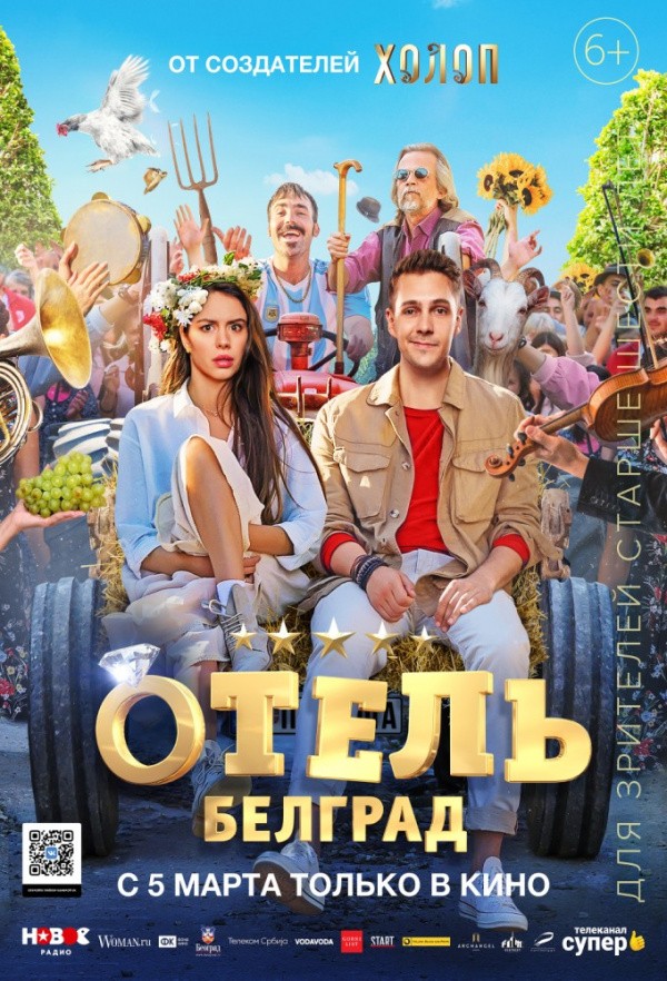 Отель "Белград" (2020) Отель "Белград" (2020)