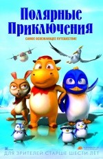 Полярные приключения (2016) Полярные приключения (2016)