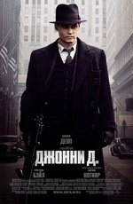 Джонни Д. (2009)