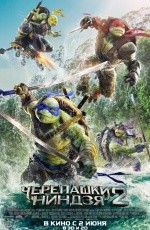 Черепашки-ниндзя-2 (2016) Черепашки-ниндзя-2 (2016)