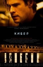 Кибер (2015)
