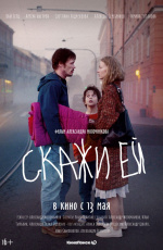 Скажи ей (2020) Скажи ей (2020)