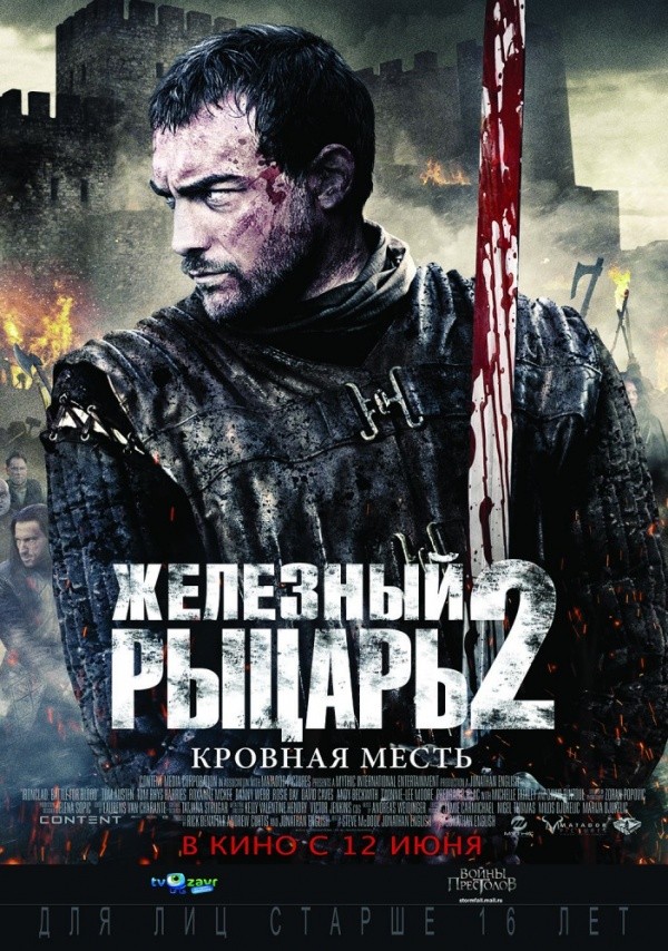 Железный рыцарь-2: Кровная месть (2014) Железный рыцарь-2: Кровная месть (2014)