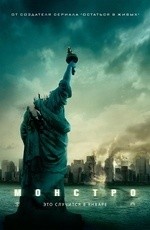 Монстро (2008)