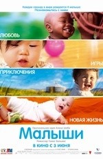 Малыши (2010) Малыши (2010)