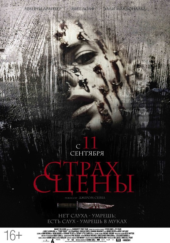 Страх сцены (2014) Страх сцены (2014)