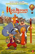 Илья Муромец и Соловей-Разбойник (2007)