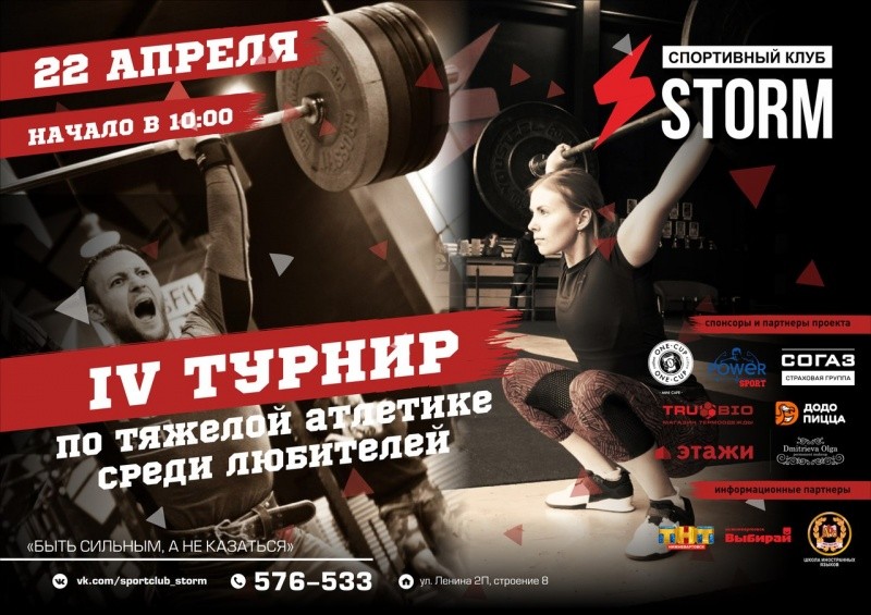 IV трунир по тяжелой атлетике среди любителей