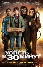 Успеть за 30 минут (2011) Успеть за 30 минут (2011)
