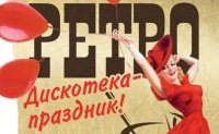 Ретро вечеринка