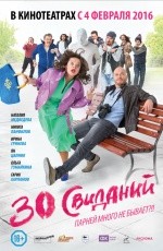 30 свиданий (2015)