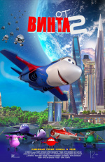 От винта 2 (2021) От винта 2 (2021)