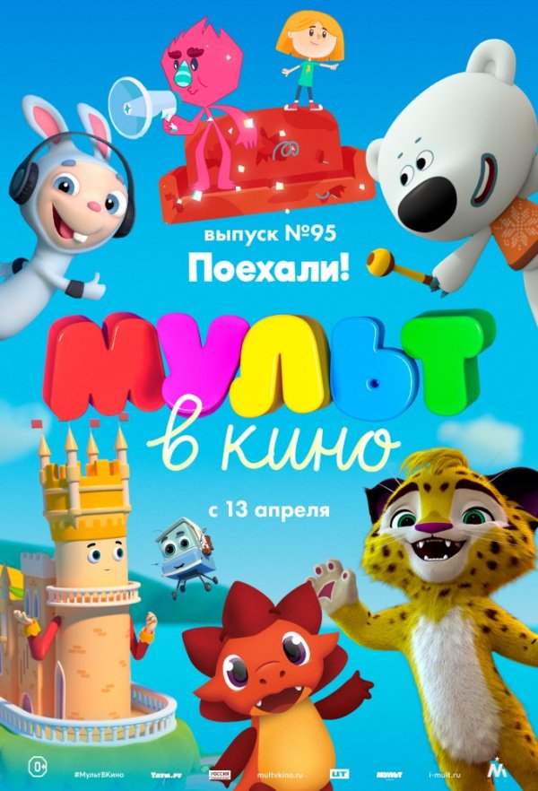 МУЛЬТ в кино. Выпуск № 95. Поехали! (2019) МУЛЬТ в кино. Выпуск № 95. Поехали! (2019)