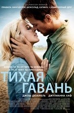Тихая гавань (2013)
