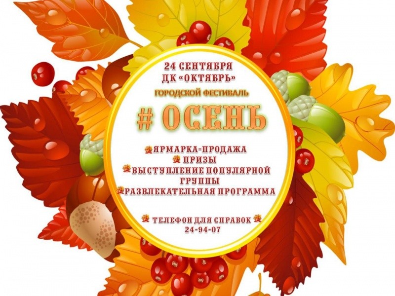 Городской фестиваль «# Осень»
