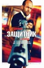 Защитник (2012) Защитник (2012)