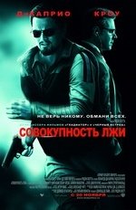 Совокупность лжи (2008) Совокупность лжи (2008)
