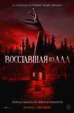 Восставшая из ада (2023)