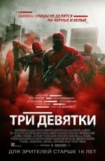 Три девятки (2016) Три девятки (2016)