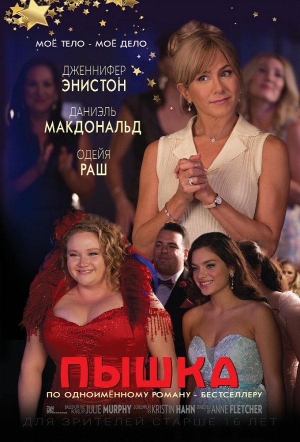 Пышка (2018) Пышка (2018)