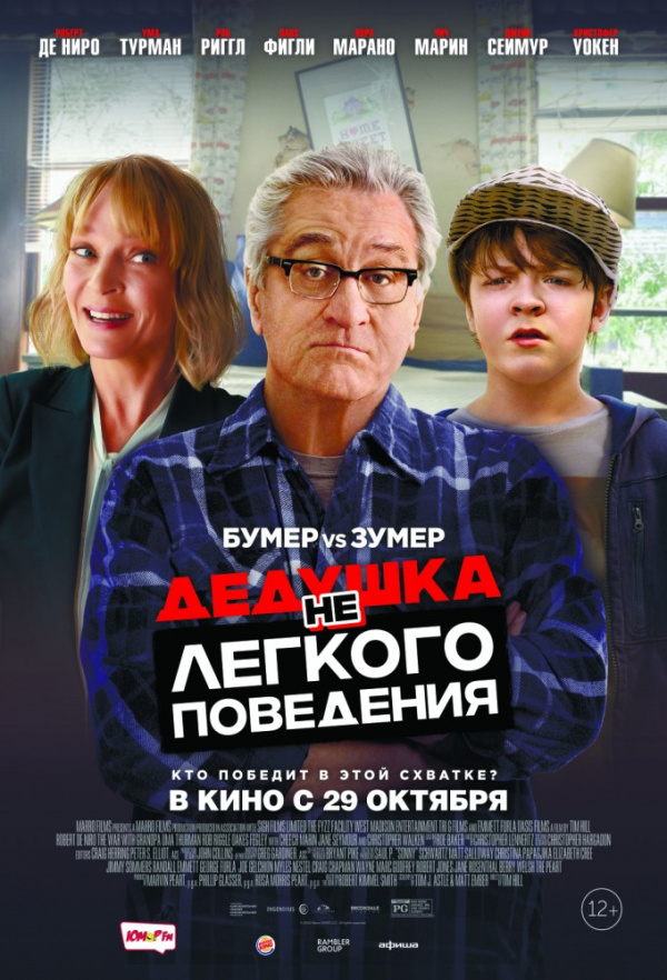 Дедушка НЕлегкого поведения (2020) Дедушка НЕлегкого поведения (2020)