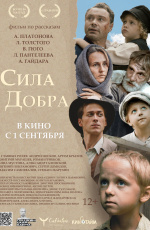 Сила добра (2023)