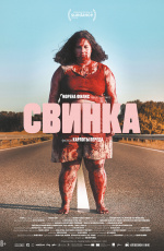 Свинка (2023) Свинка (2023)