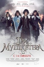 Три мушкетера (2013)