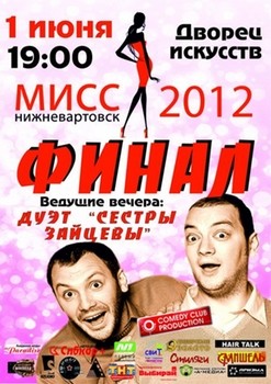 «Мисс Нижневартовск». Финал