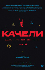 Качели (2025) Качели (2025)
