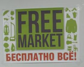 FREE MARKET, Абсолютно бесплатная ярмарка FREE MARKET, Абсолютно бесплатная ярмарка