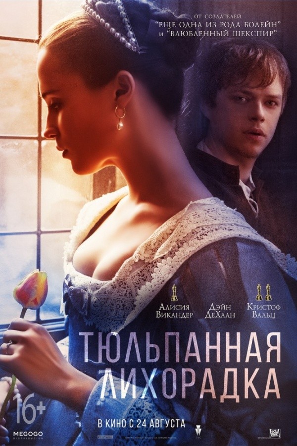 Тюльпанная лихорадка (2017) Тюльпанная лихорадка (2017)