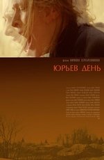Юрьев день (2008) Юрьев день (2008)