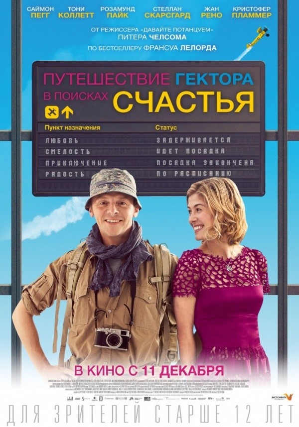 Путешествие Гектора в поисках счастья (2014) Путешествие Гектора в поисках счастья (2014)