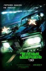 Зеленый шершень (2011)