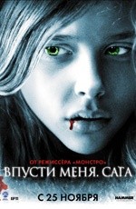 Впусти меня. Сага (2010)