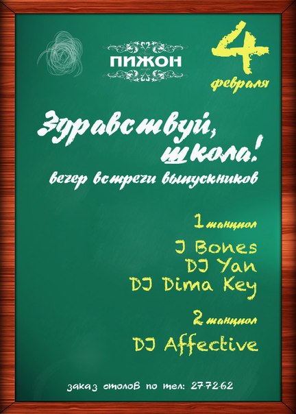 "ЗДРАВСТВУЙ, ШКОЛА!" Вечер встреч выпускников@ Пижон