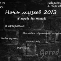 Ночь музеев 2013 в городе без музеев Ночь музеев 2013 в городе без музеев