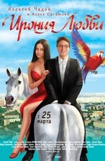 Ирония любви (2010) Ирония любви (2010)