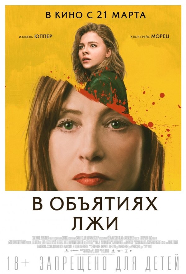 В объятиях лжи (2018) В объятиях лжи (2018)