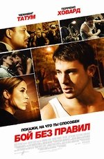 Бой без правил (2009) Бой без правил (2009)